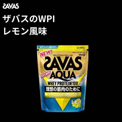 明治 SAVAS アクアホエイプロテイン100 レモン風味 800g2袋セット 明治 ザバス アクア ホエイプロテイン100 レモン風味 800g【2個セット