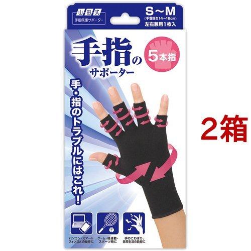 山田式 手指のサポーター五本指 S〜M ( 1枚入*2箱セット )/ : 爽快