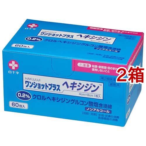 第2類医薬品)白十字 ワンショットプラス ヘキシジン 0.2 ( 60包*2箱