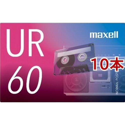 マクセル カセットテープ 60分 UR-60N ( 10本セット )/ マクセル(maxell)｜soukai