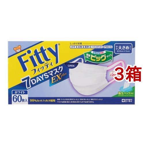 フィッティ 7DAYSマスク EXプラス 大きめ ホワイト ( 60枚入*3箱セット