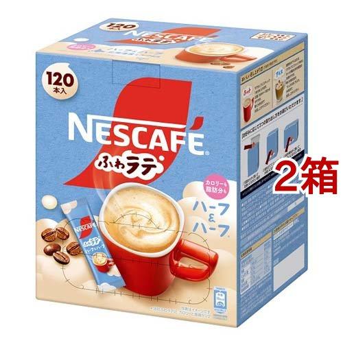 ネスカフェ エクセラ ふわラテ ハーフ＆ハーフ ( 120本入*2箱セット