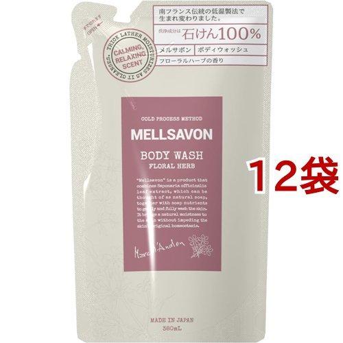 メルサボン ボディウォッシュ フローラルハーブ つめかえ(380ml*12袋セット)[ボディソープ] メルサボン ボディウォッシュ フローラルハーブ つめかえ ( 380ml*12袋