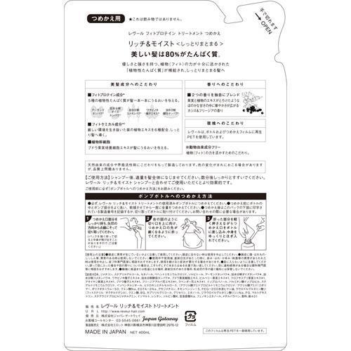 レヴール リッチ＆モイスト フィトプロテイン トリートメント つめかえ(400ml*12袋セット)[トリートメント・ヘアケア その他] レヴール リッチ＆モイスト フィトプロテイン トリートメント つめかえ