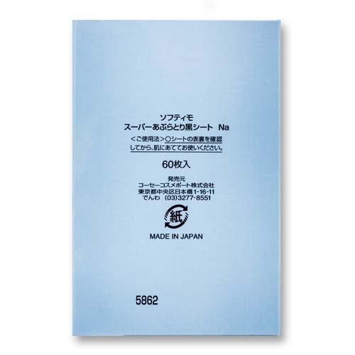 ソフティモ スーパーあぶらとり黒シート ( 60枚入*6袋セット )/ : 爽快