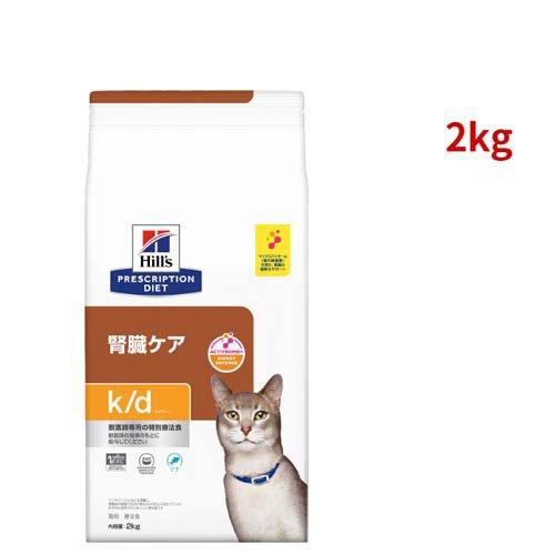 未使用Hills k/d 腎臓ケア 2kg2セット k/d ツナ 腎臓ケア 猫用 特別療法食 キャットフード ドライ ケイディー