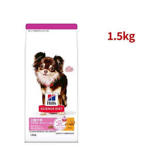 サイエンスダイエット アダルトライト 小型犬用 1歳以上 チキン 1.5kg