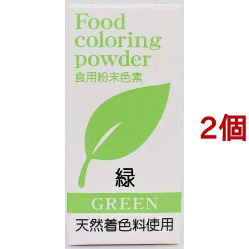 22新作 食用粉末色素 天然着色料使用 緑 5g 2個セット
