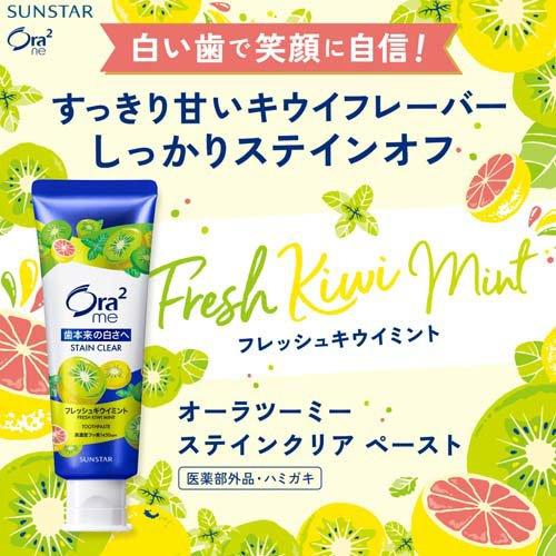 オーラツーミー ステインクリアペースト フレッシュキウイミント