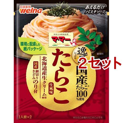マ・マー あえるだけパスタソース 逸品たらこ ( 50.8g*2セット