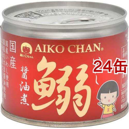 あいこちゃん 鰯醤油煮 ( 190g*24缶セット ) 缶詰 いわし 長期 あいこちゃん 鰯醤油煮 ( 190g*24缶セット ) 缶詰 いわし 長期