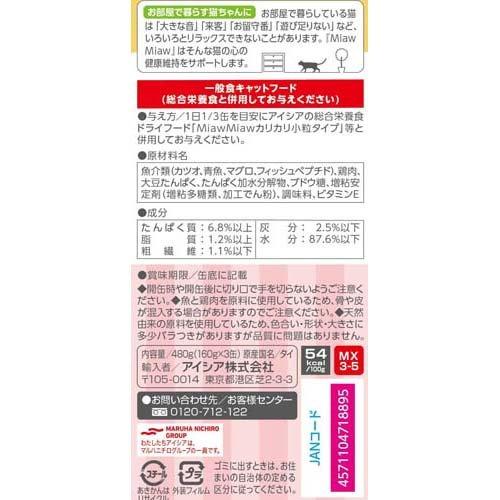 MiawMiaw まぐろ ( 3缶入×18セット(1缶160g) )/ ミャウミャウ(Miaw
