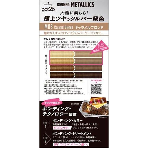 got2b ボンディング・メタリックス ヘアカラー キャラメルブロンド ( 3