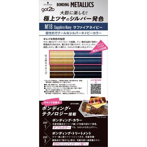 got2b ボンディング・メタリックス ヘアカラー サファイアネイビー ( 3