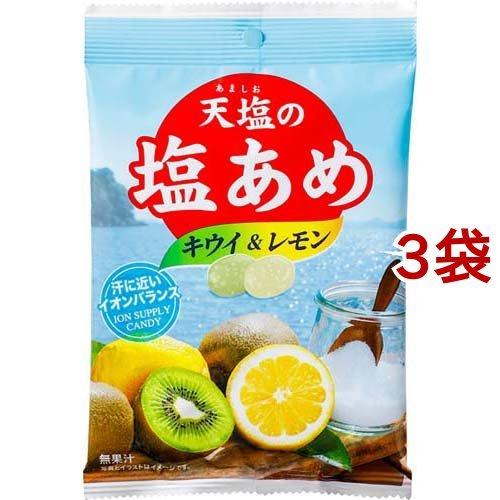 タイムセール 天塩の塩あめ キウイ レモン 70g 3袋セット 天塩