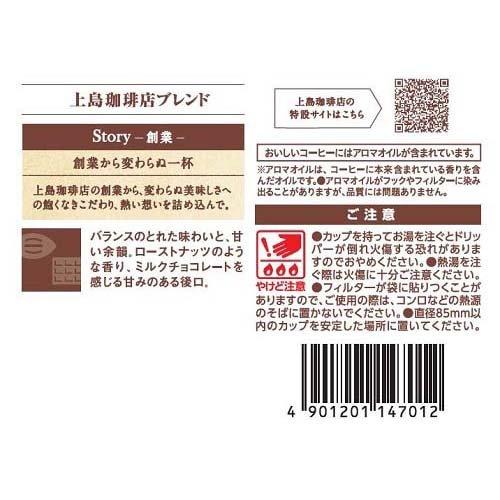 上島珈琲店 ワンドリップコーヒー 上島珈琲店ブレンド ( 5杯分*3箱セット )/ 上島珈琲店 ( ドリップバッグ アイスコーヒー 深煎り )｜soukai｜04