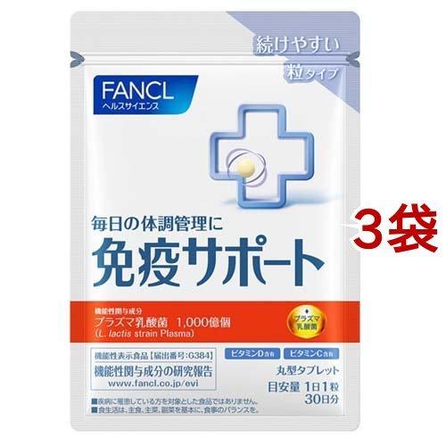 ファンケル 免疫サポート 機能性表示食品 粒タイプ 30日分 ( 30粒入*3袋セット )/ ファンケル ( 機能性表示食品　プラズマ乳酸菌　乳酸菌　免疫力 )｜soukai