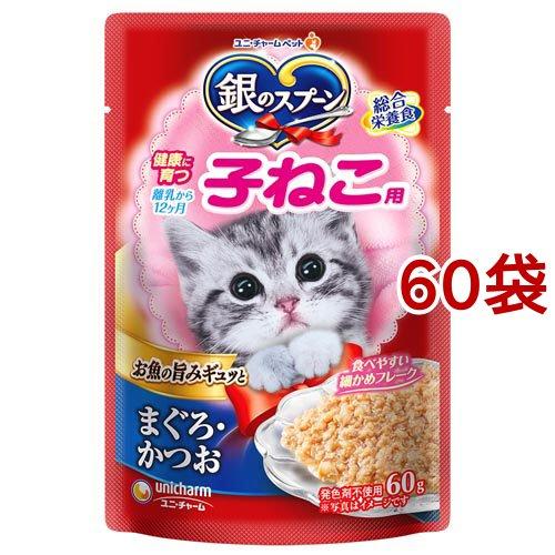銀のスプーン パウチ 健康に育つ子ねこ用 まぐろ・かつお ( 60g*60袋