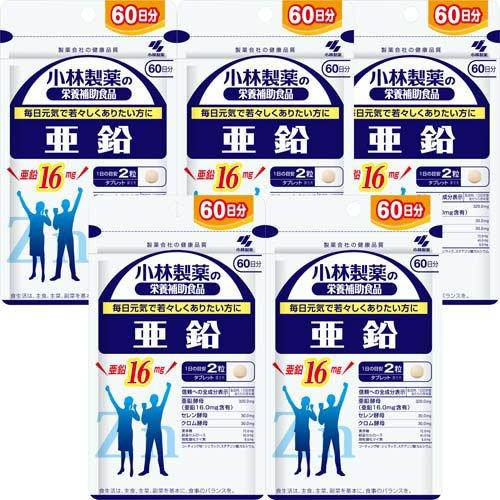 亜鉛 約60日分 毎日元気でありたい方に ( 120粒入り×5セット )/ 小林
