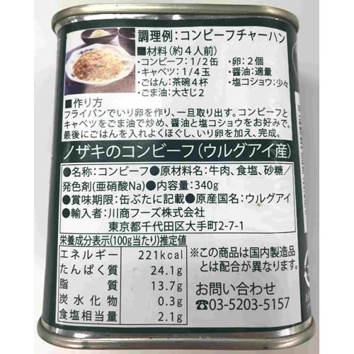 ノザキ コンビーフ ウルグアイ産 ( 340g*2缶セット )/ ノザキ(NOZAKI’S)｜soukai｜02