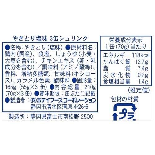 ホテイフーズ やきとり缶詰 国産鶏肉使用 炭火焼 やきとり 塩味3缶