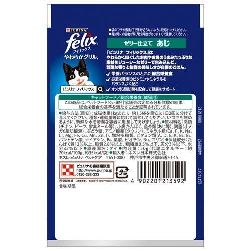 フィリックスパウチ やわらかグリル ゼリー仕立て 成猫 あじ ( 50g*96袋セット )/ フィリックス|soukai|02