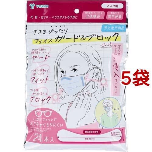 すきまぴったり フェイス ガード＆ブロック ( 24本入*5袋セット