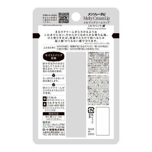 メンソレータム メルティクリームリップ ミルクバニラ ( 2.4g*3本