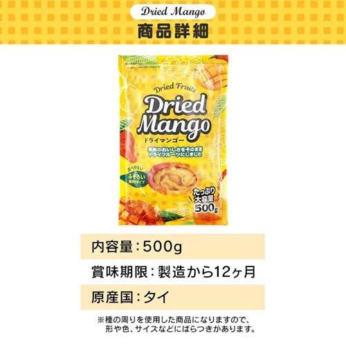 不揃い ドライマンゴー タイ産 ( 500g*2袋セット ) ( 保存食 非常食 ドライフルーツ マンゴー 食物繊維 )｜soukai｜05