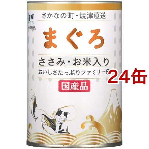 たまの伝説 まぐろ ささみ・お米入り ファミリー缶 ( 400g*24缶セット