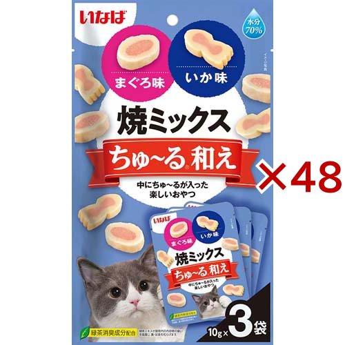焼ミックス ちゅ〜る和え まぐろ味とイカ味 ( 3袋入×48セット(1袋10g