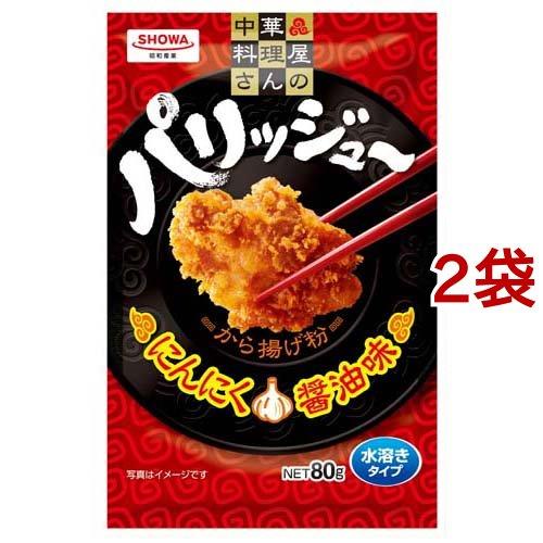 パリッジュ〜から揚げ粉 にんにく醤油味 ( 80g*2袋セット )/ 昭和