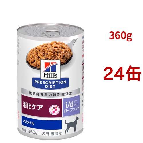 ヒルズ i/d ローファット 缶詰 犬用 24缶 i/d ローファット 缶詰 オリジナル 消化ケア（低脂肪） 犬用 特別療法