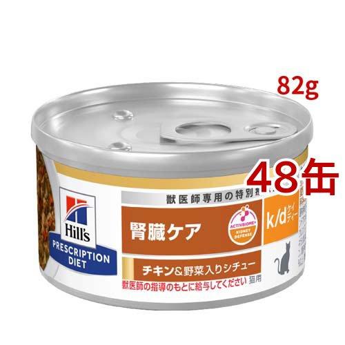 k/d 缶詰 シチュー チキン&野菜入り 腎臓ケア 猫用 特別療法食 