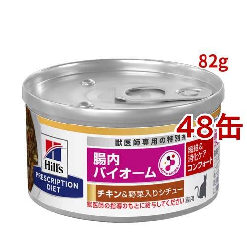 腸内バイオームコンフォート 缶詰 チキン&野菜入り 繊維/消化ケア 猫用