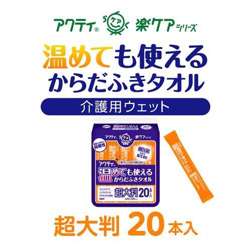 アクティ ラクケア 温めても使えるからだふきタオル 超大判 個包装