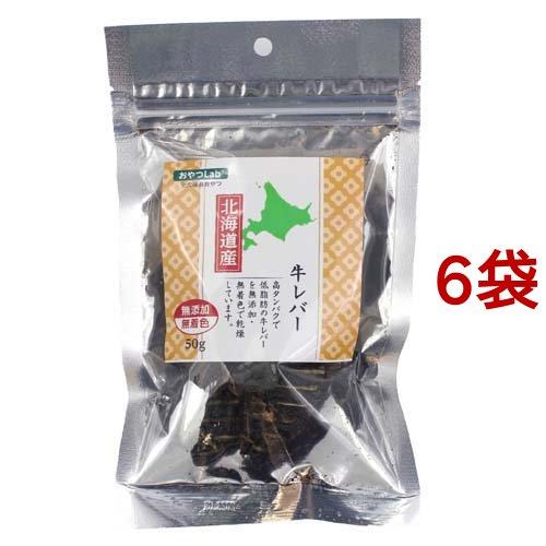 北海道産 牛レバー ( 50g*6袋セット )/ おやつラボ | 