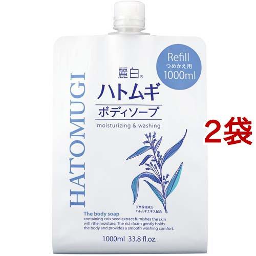 麗白 ハトムギボディソープ 詰替用 大容量サイズ ( 1000ml*2袋セット
