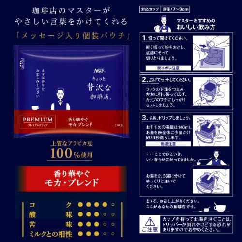 AGF ちょっと贅沢な珈琲店 プレミアムドリップコーヒー モカブレンド