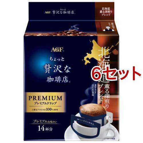 AGF ちょっと贅沢な珈琲店　14袋入り　２種　8パック AGF ちょっと贅沢な珈琲店 プレミアムドリップコーヒー 北海道ブレンド