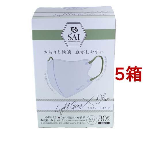 彩 SAI 立体マスク 個包装 ライトグレー*オリーブ ふつうサイズ ( 30枚