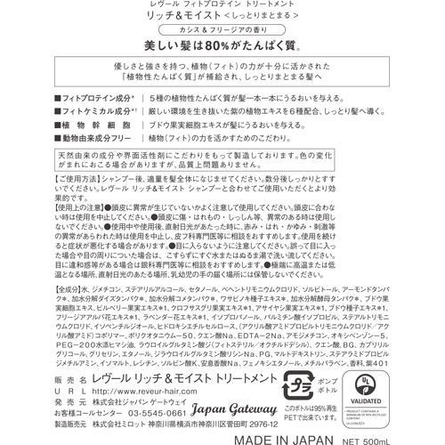 レヴール リッチ＆モイスト フィトプロテイン トリートメント ( 500ml*6個セット )/ レヴールの画像