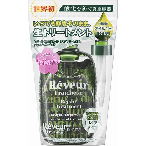 レヴールフレッシュール リペアトリートメント ディスペンサーセット