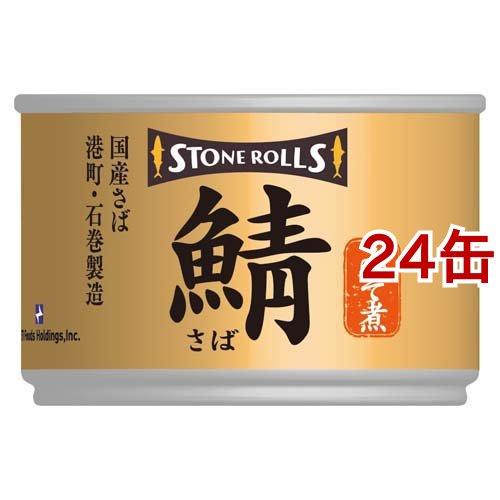 ストンロルズ 国産さば みそ煮 ( 150g*24缶セット )/ 缶詰 さば缶 鯖缶