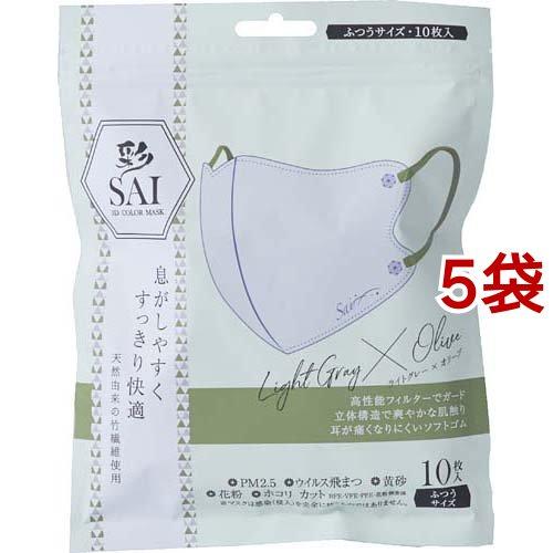 彩 SAI 立体マスク ライトグレー*オリーブ ふつうサイズ ( 10枚入*5袋