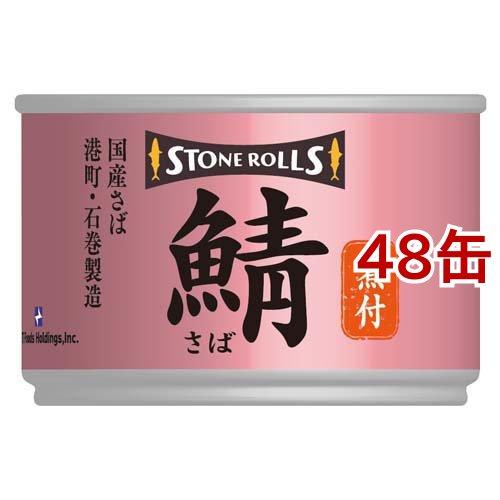 ストンロルズ 国産さば 煮付 ( 150g*48缶セット )/ 缶詰 さば缶 鯖缶