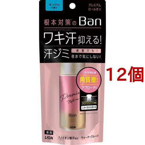 Ban(バン) 汗ブロックロールオンプレミアム せっけんの香り(40ml*12個セット)[スティックパウダータイプデオドラント用品] Ban(バン) 汗ブロックロールオンプレミアム せっけんの香り ( 40ml*12
