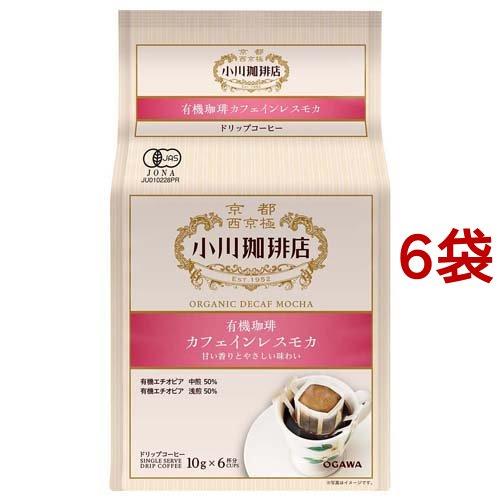 小川珈琲店 有機珈琲 カフェインレスモカ ドリップコーヒー ( 10g*6杯