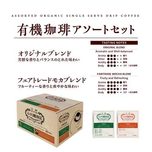小川珈琲店 有機珈琲 アソートセット ドリップコーヒー ( 10g*30杯分*2