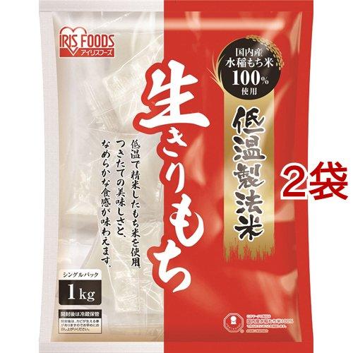 アイリスオーヤマ 低温製法米の生きりもち 個包装 ( 1kg*2袋セット